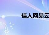 佳人网易云（网易佳人有约）