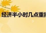 经济半小时几点重播（经济半小时播出时间）