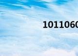 101106011（101106）