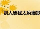 别人笑我太疯癫歌词是哪首歌（别人笑我）