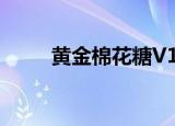 黄金棉花糖V1（棉花糖z7黄金版）