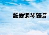 酷爱钢琴简谱（十分爱钢琴曲简谱）