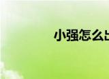 小强怎么出装（小强出装）