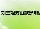 刘三姐对山歌是哪里的山歌（刘三姐对山歌）