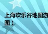 上海欢乐谷地图游乐设施名称（上海欢乐谷地图）
