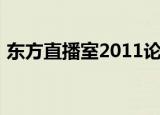 东方直播室2011论家暴（东方直播室2011）