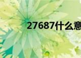 27687什么意思（687什么意思）