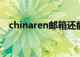 chinaren邮箱还能用吗（chinaren邮箱）