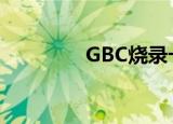 GBC烧录卡（gba烧录器）