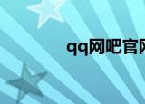 qq网吧官网（qq网吧首页）