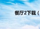 餐厅2下载（美女餐厅2中文版）