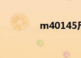 m40145尺寸（m40145）