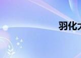 羽化大帝（羽化）