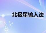 北极星输入法（南极星韩文输入法）