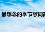 最想念的季节歌词简谱（最想念的季节歌词）