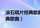 滚石唱片经典歌曲mp3百度云（滚石唱片经典歌曲）