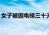 女子被困电梯三十天（男子被困电梯41小时）