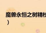 魔兽永恒之树精校版txt下载（魔兽永恒之树）