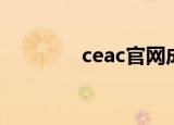 ceac官网成绩查询（ceac）