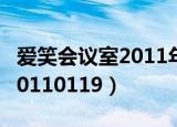 爱笑会议室2011年全集完整版（爱笑会议室20110119）
