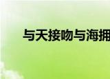 与天接吻与海拥抱（海天相吻的意思）
