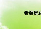 老婆是女高中生的漫画