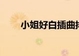 小姐好白插曲排序（小姐好白插曲）