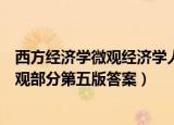 西方经济学微观经济学人民出版社课后答案（西方经济学微观部分第五版答案）