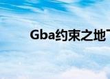 Gba约束之地下载（gba约束之地）