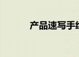 产品速写手绘图片（产品速写）