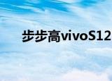 步步高vivoS12propk步步高vivox70