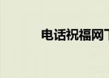 电话祝福网下载（电话祝福网）