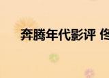 奔腾年代影评 佟大为（奔腾年代影评）