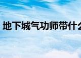 地下城气功师带什么武器（气功带什么武器）