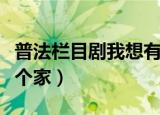 普法栏目剧我想有个家二（普法栏目剧我想有个家）