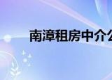 南漳租房中介公司电话（南漳租房）