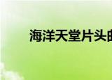 海洋天堂片头曲（海洋天堂片尾曲）