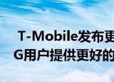  T-Mobile发布更新 为Galaxy Note 10+ 5G用户提供更好的5G信号