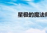星极的魔法师星际（魔力星际）