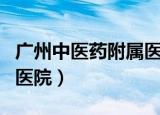 广州中医药附属医院脑病科（广州中医药附属医院）
