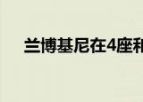 兰博基尼在4座和3座超级跑车之间折腾