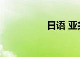 日语 亚美爹（亚美爹）