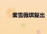 蜜雪薇琪复出（蜜雪薇琪解散了吗）
