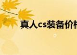 真人cs装备价格（北京真人cs装备）