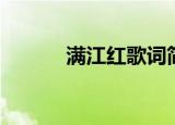 满江红歌词简谱（满江红歌词）