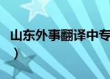 山东外事翻译中专毕业证（山东外事翻译中专）