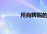 所向睥睨的读音（所向睥睨）