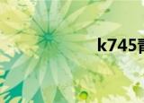 k745青鲛（k745）