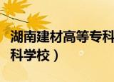 湖南建材高等专科学校校友（湖南建材高等专科学校）