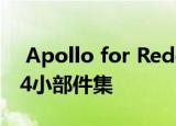  Apollo for Reddit可能拥有最全面的iOS 14小部件集